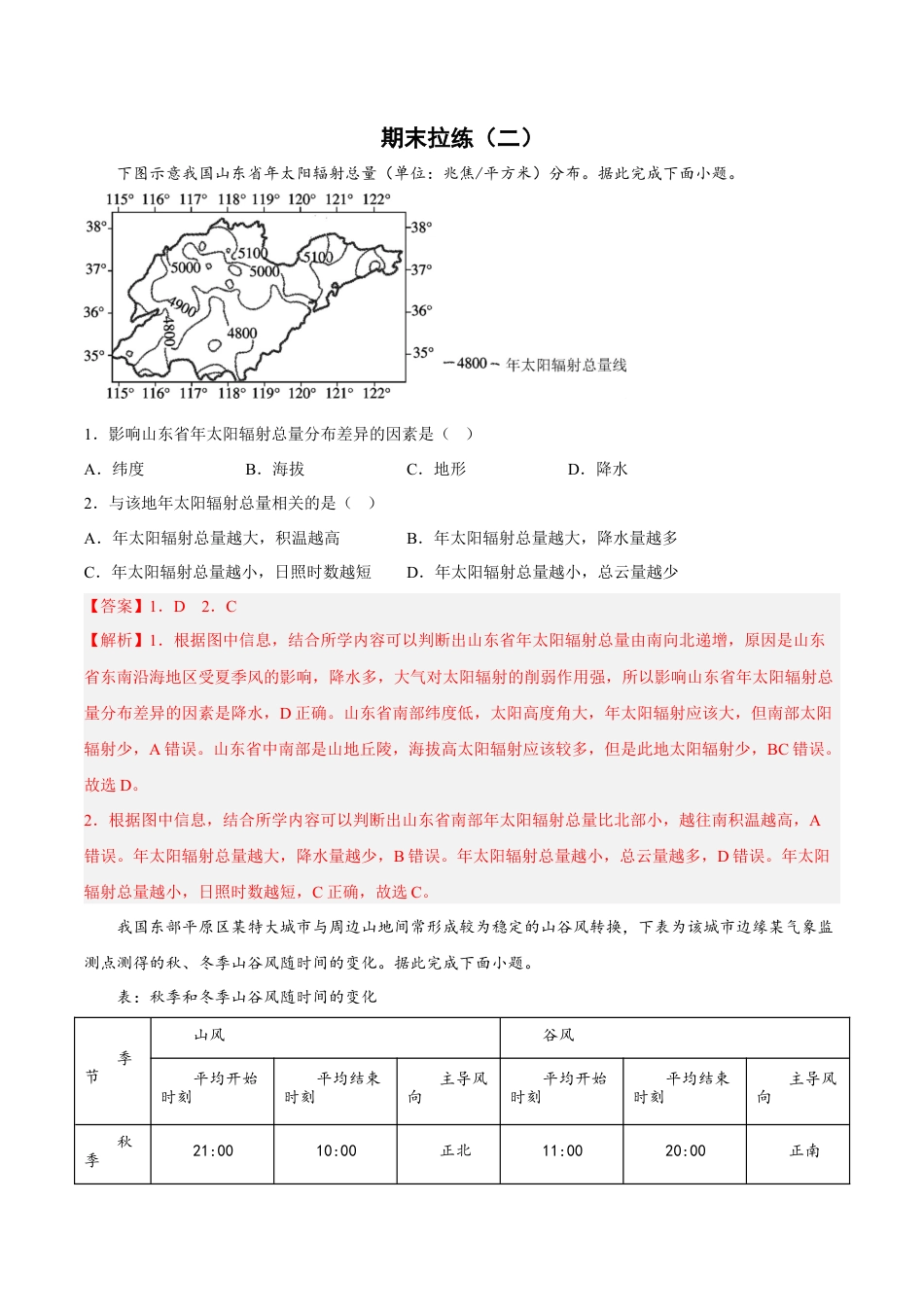 必修1高中地理期末拉练（二）（解析版）.docx