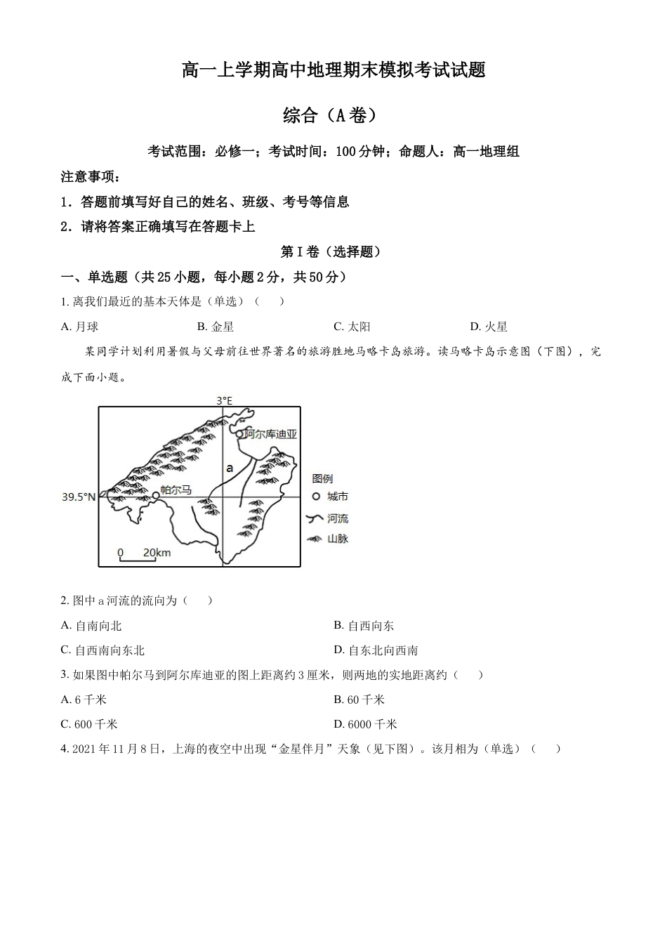 必修1高中地理高一上学期期末模拟地理试题（A卷）（原卷版）.docx