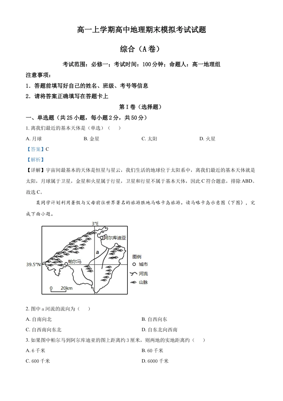 必修1高中地理高一上学期期末模拟地理试题（A卷）（解析版）.docx