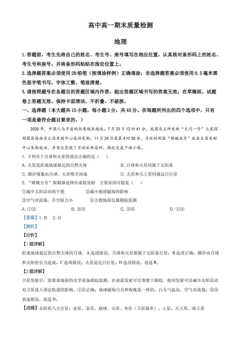 必修1高中地理高一上学期期末地理试题（解析版） (1).doc