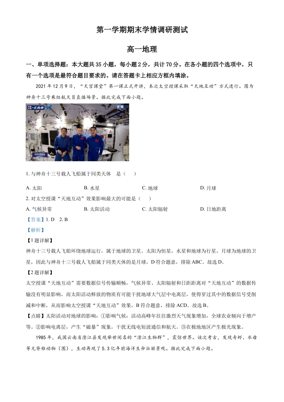 必修1高中地理高一上学期期末地理试题（解析版）.docx