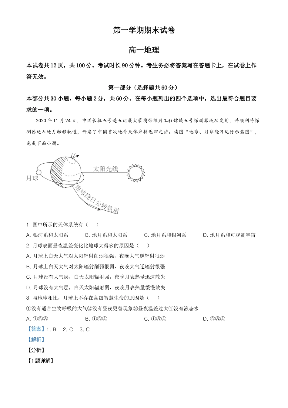 必修1高中地理高一上学期期末地理试题（解析版） (3).doc