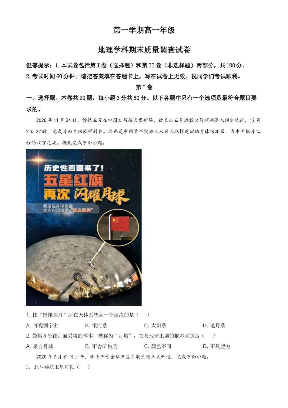 必修1高中地理高一上学期期末地理试题（原卷版） (4).doc