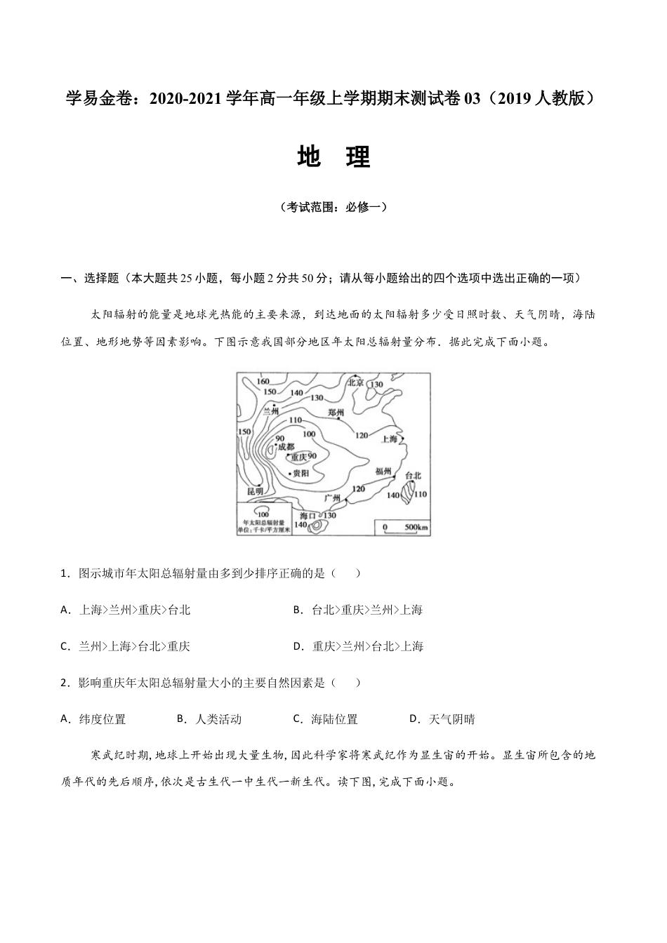 必修1高中地理高一地理上学期期末测试卷03（2019人教版）（考试范围：必修一）（原卷版）.docx