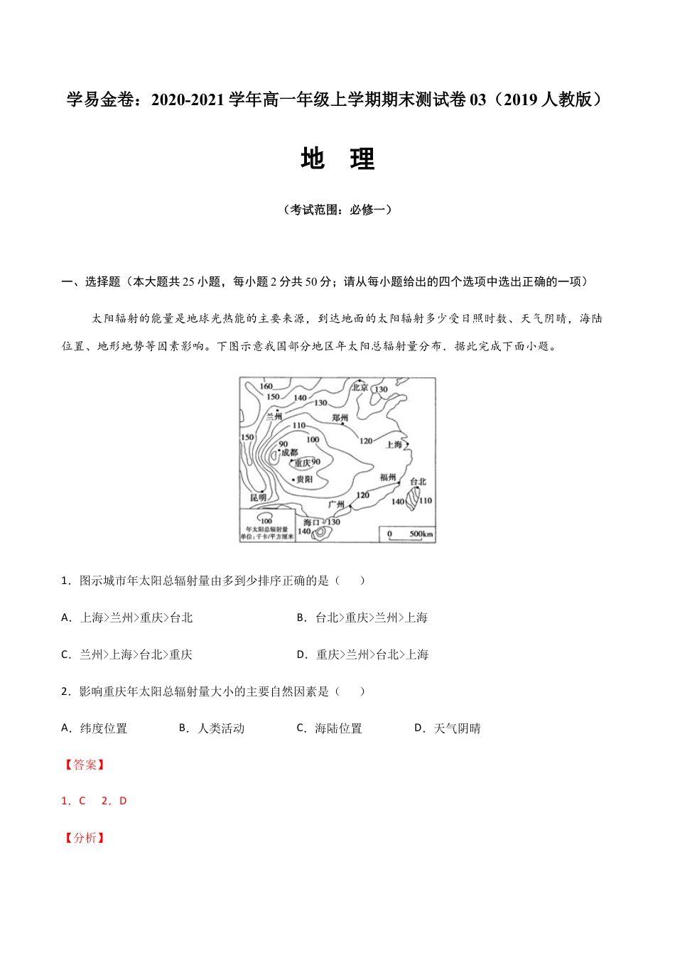 必修1高中地理高一地理上学期期末测试卷03（2019人教版）（考试范围：必修一）（解析版）.docx