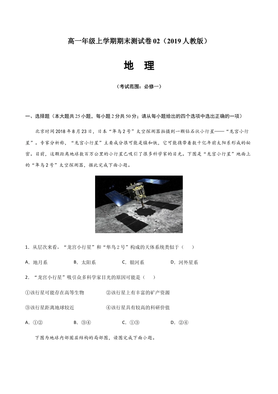 必修1高中地理高一地理上学期期末测试卷02（2019人教版）（考试范围：必修一）（原卷版）.docx
