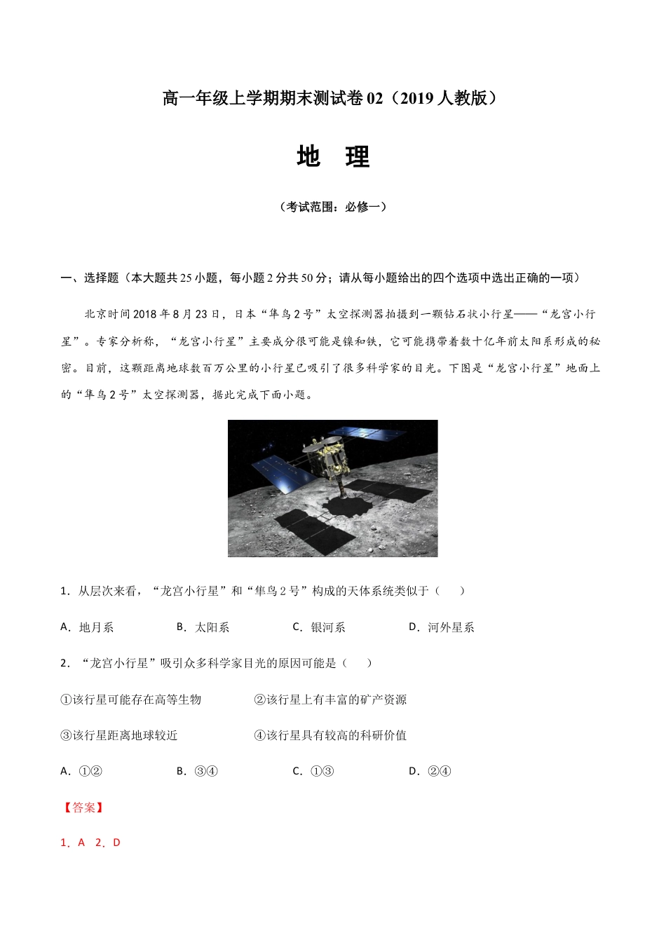 必修1高中地理高一地理上学期期末测试卷02（2019人教版）（考试范围：必修一）（解析版）.docx