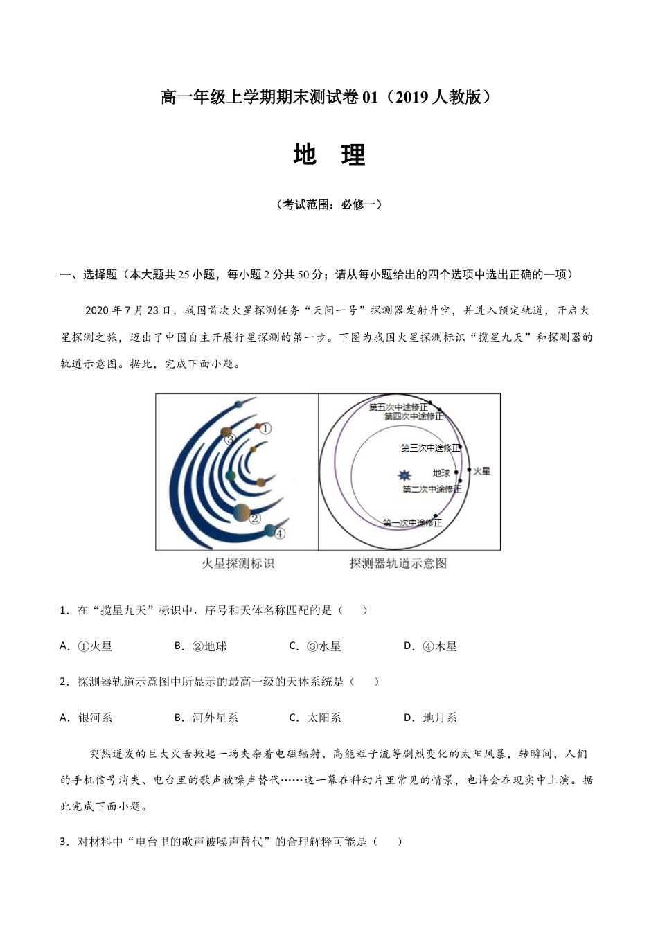 必修1高中地理高一地理上学期期末测试卷01（2019人教版）（考试范围：必修一）（原卷版）.docx