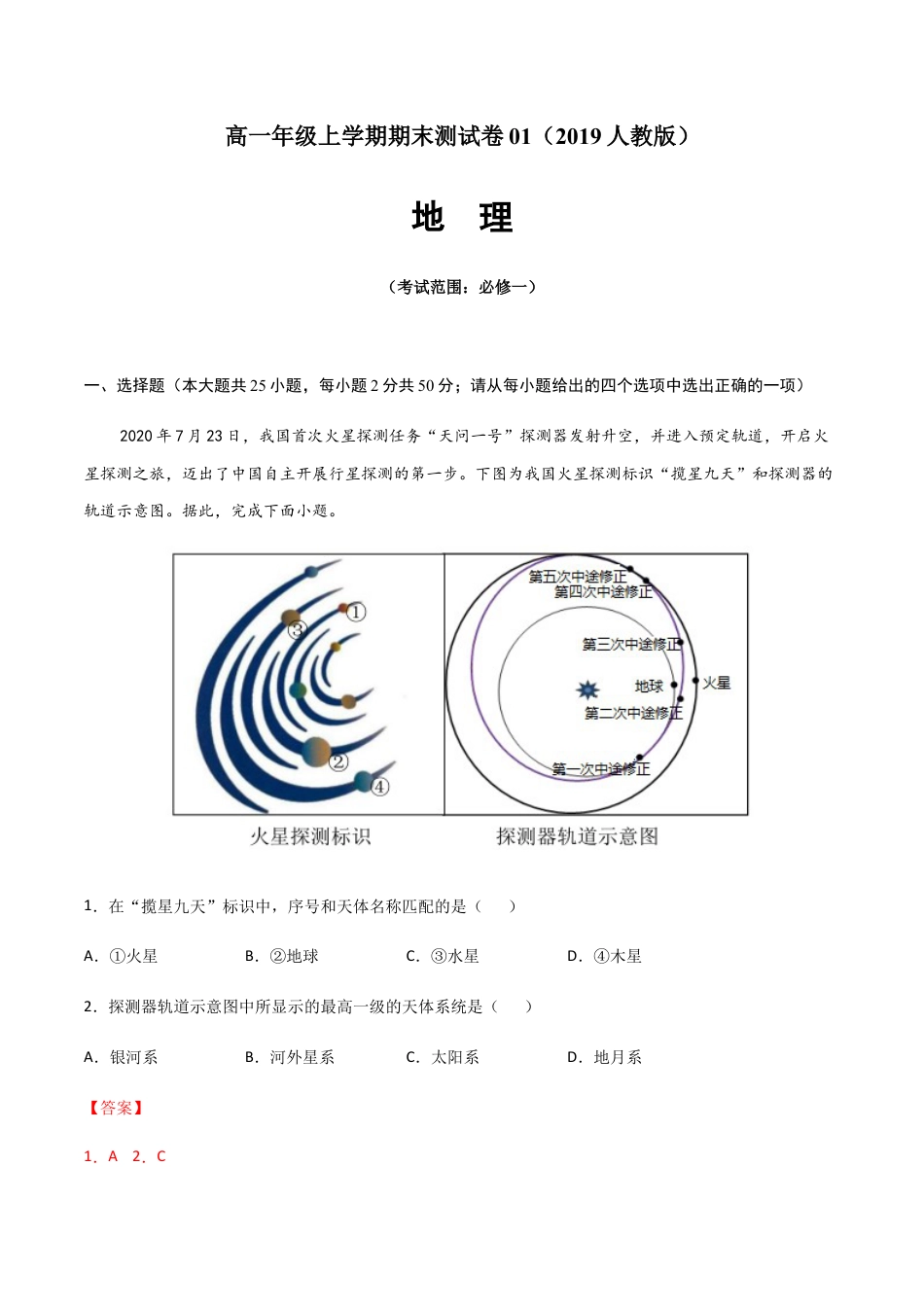 必修1高中地理高一地理上学期期末测试卷01（2019人教版）（考试范围：必修一）（解析版）.docx