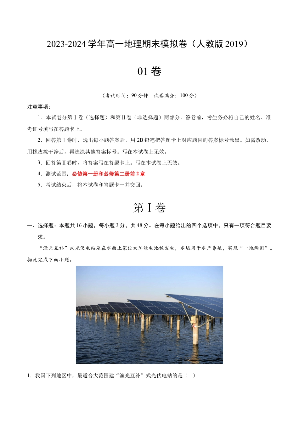 必修1高中地理高一地理期末模拟卷01（全解全析）（人教版2019）.docx