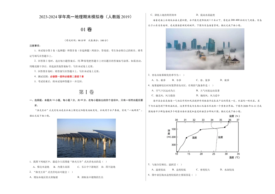 必修1高中地理高一地理期末模拟卷01（考试版A3）【测试范围：必修第一册、必修第二册前2章】（人教版2019）.docx