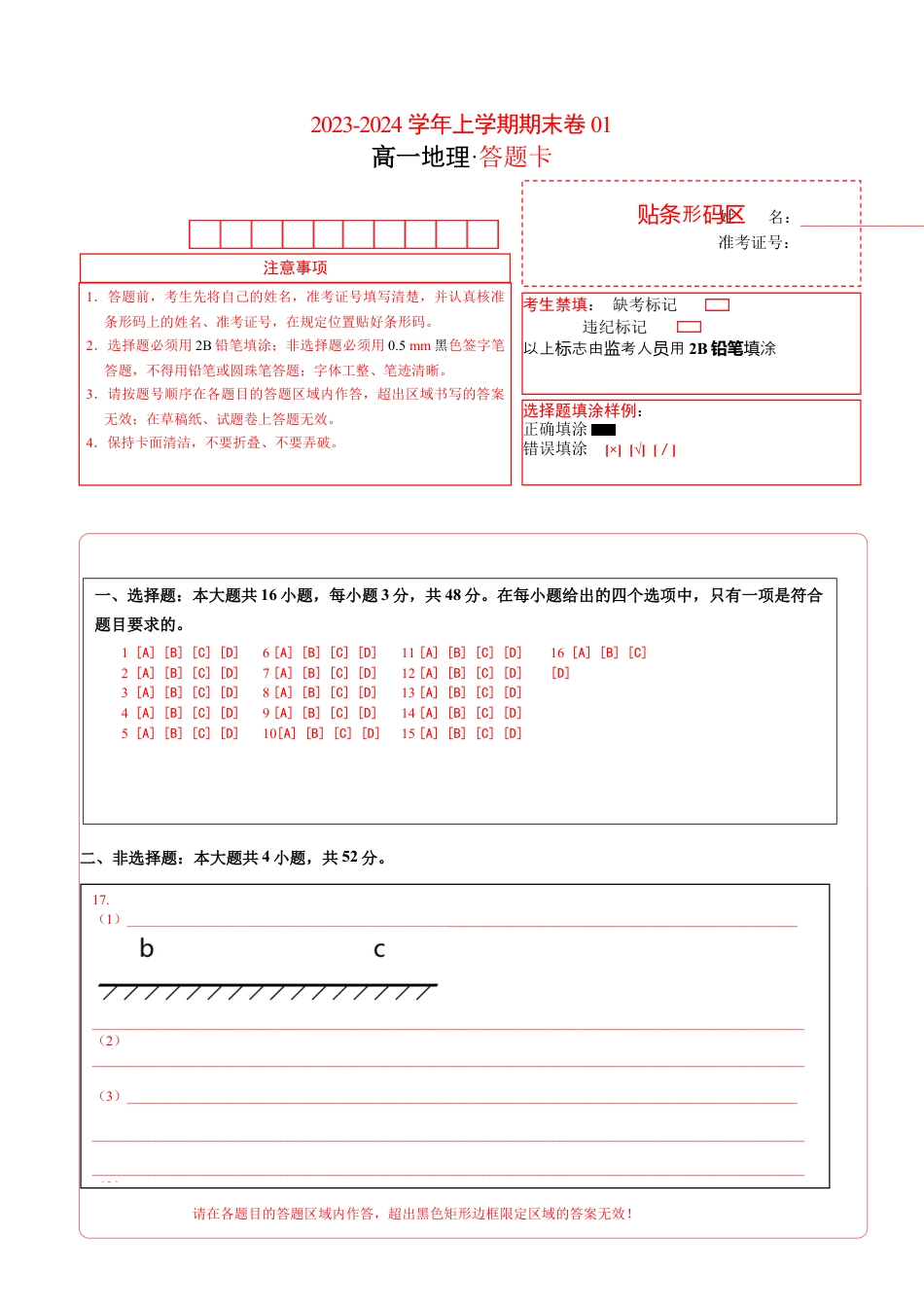 必修1高中地理高一地理期末模拟卷01（答题卡）（人教版2019）A4版.docx