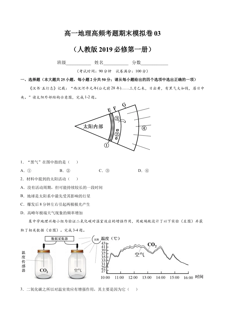 必修1高中地理高一地理高频考题期末模拟卷03 （人教版2019必修第一册）（原卷版）.docx