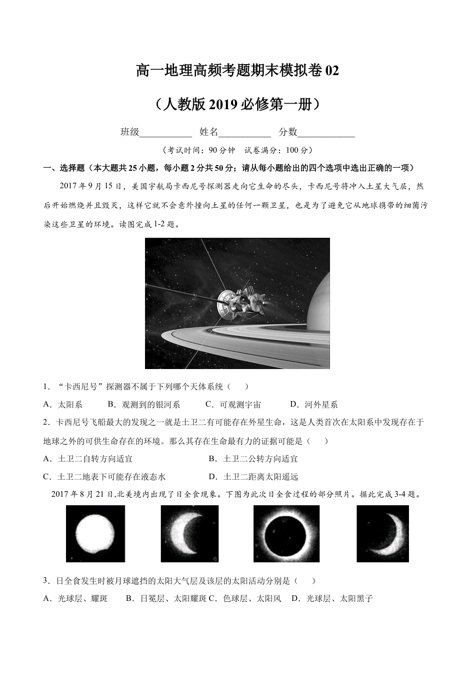 必修1高中地理高一地理高频考题期末模拟卷02 （人教版2019必修第一册）（原卷版）.docx