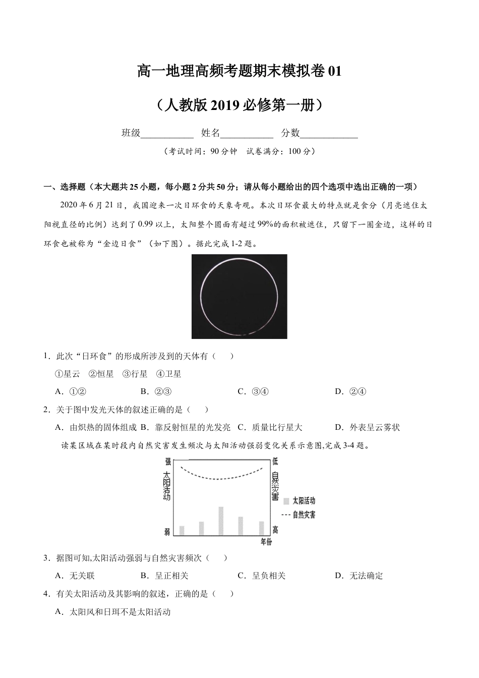 必修1高中地理高一地理高频考题期末模拟卷01 （人教版2019必修第一册）（原卷版）.docx