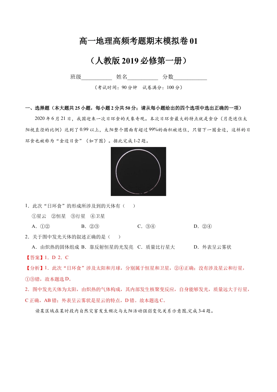 必修1高中地理高一地理高频考题期末模拟卷01 （人教版2019必修第一册）（解析版）.docx
