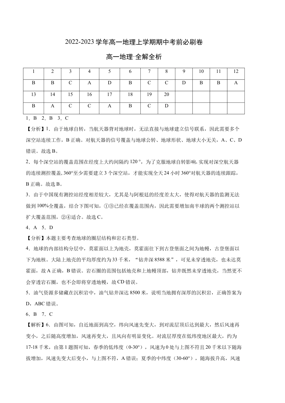 必修1高中地理真题综合卷：2022-2023学年高一地理上学期期中考前必刷卷（人教版2019）（全解全析）.docx