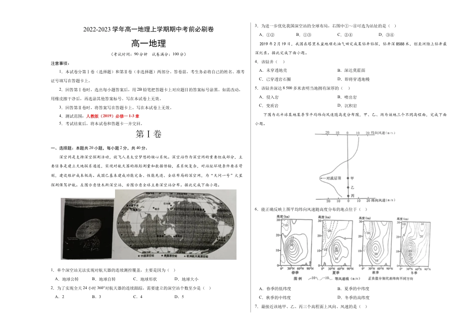 必修1高中地理真题综合卷：2022-2023学年高一地理上学期期中考前必刷卷（人教版2019）（考试版）.docx