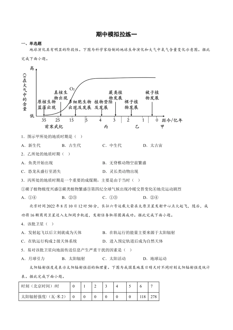 必修1高中地理期中模拟拉练卷（一）-【课后追踪】2022-2023学年高一地理上册同步课后练（人教版2019必修第一册）（原卷版）.docx