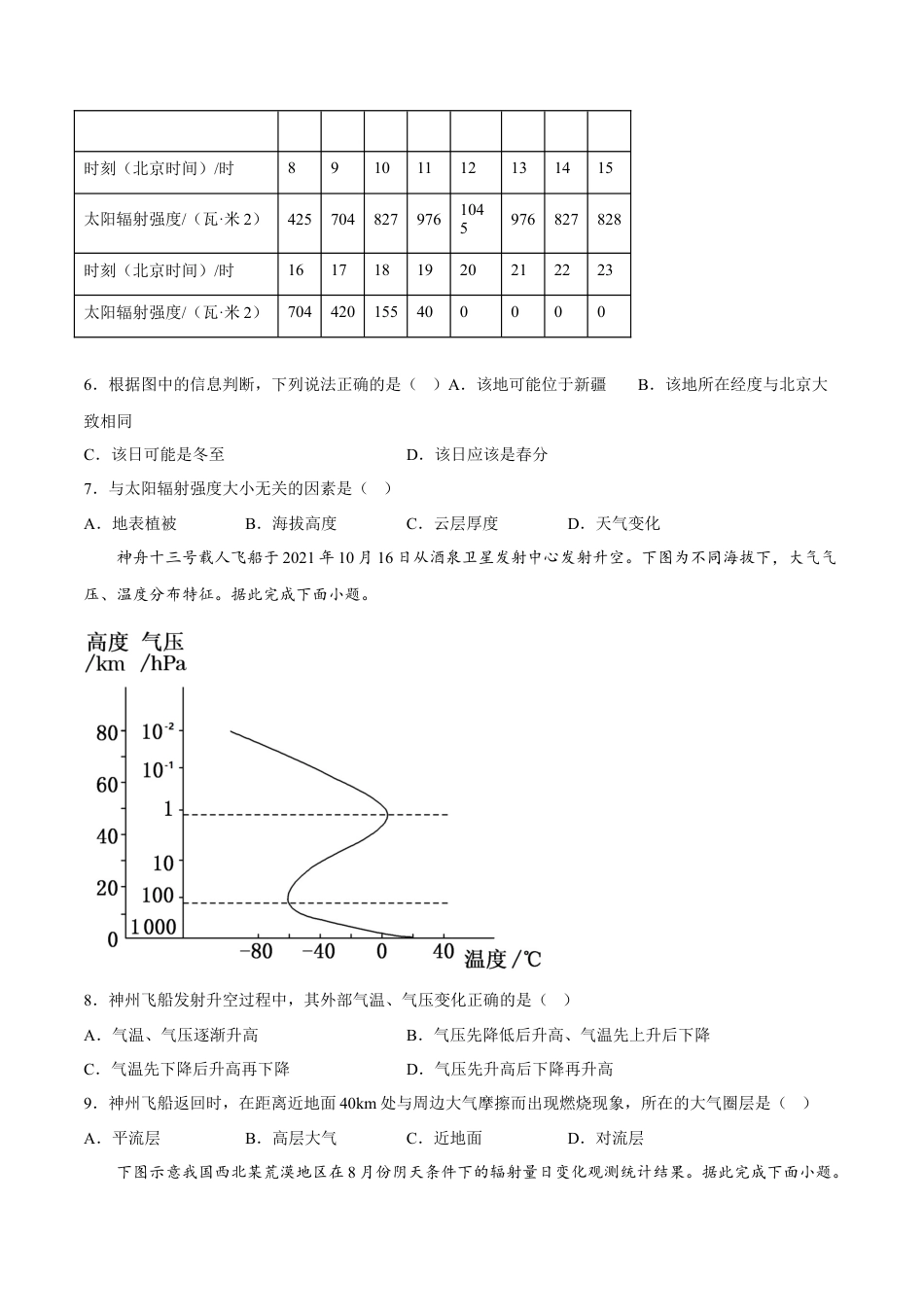 必修1高中地理期中模拟拉练卷（一）-【课后追踪】2022-2023学年高一地理上册同步课后练（人教版2019必修第一册）（原卷版）.docx