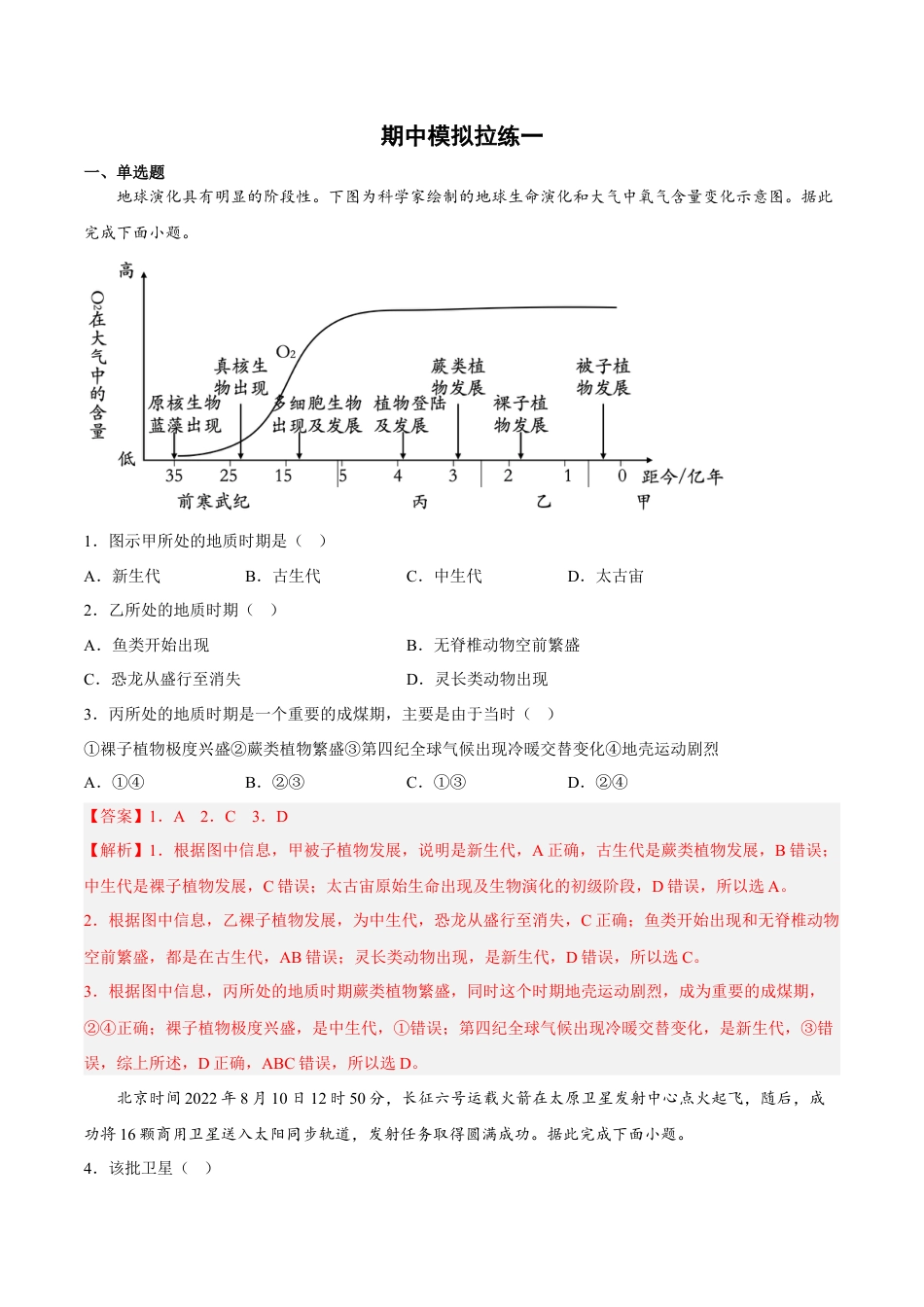 必修1高中地理期中模拟拉练卷（一）-【课后追踪】2022-2023学年高一地理上册同步课后练（人教版2019必修第一册）（解析版）.docx