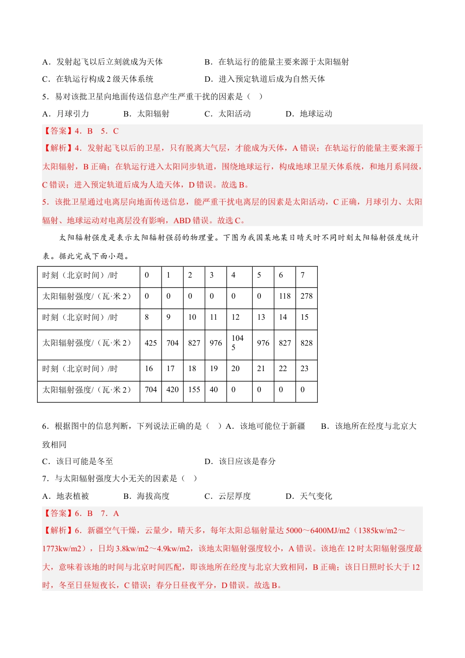 必修1高中地理期中模拟拉练卷（一）-【课后追踪】2022-2023学年高一地理上册同步课后练（人教版2019必修第一册）（解析版）.docx