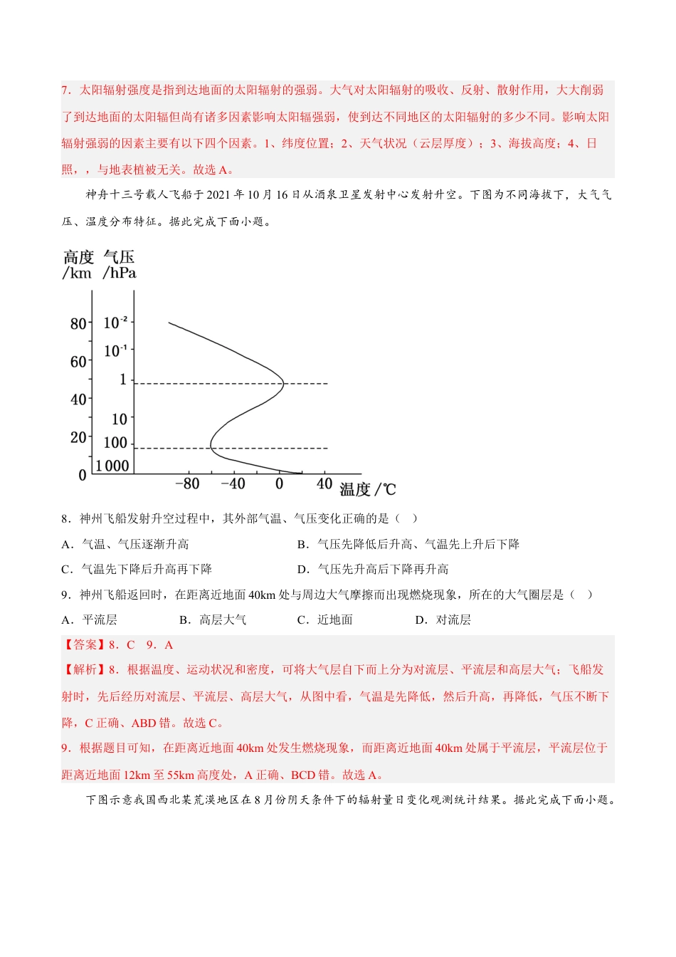 必修1高中地理期中模拟拉练卷（一）-【课后追踪】2022-2023学年高一地理上册同步课后练（人教版2019必修第一册）（解析版）.docx