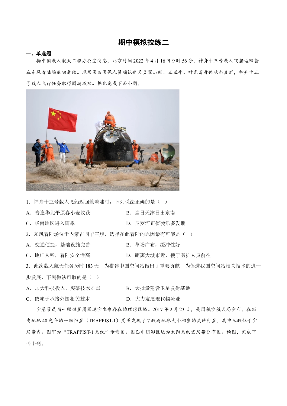 必修1高中地理期中模拟拉练卷（二）-【课后追踪】2022-2023学年高一地理上册同步课后练（人教版2019必修第一册）（原卷版）.docx