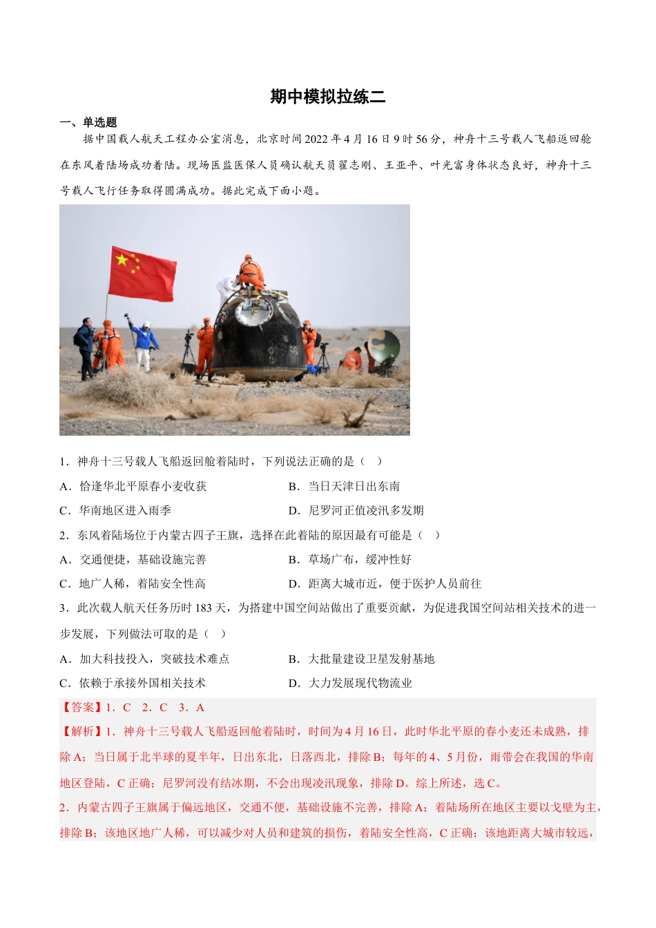 必修1高中地理期中模拟拉练卷（二）-【课后追踪】2022-2023学年高一地理上册同步课后练（人教版2019必修第一册）（解析版）.docx