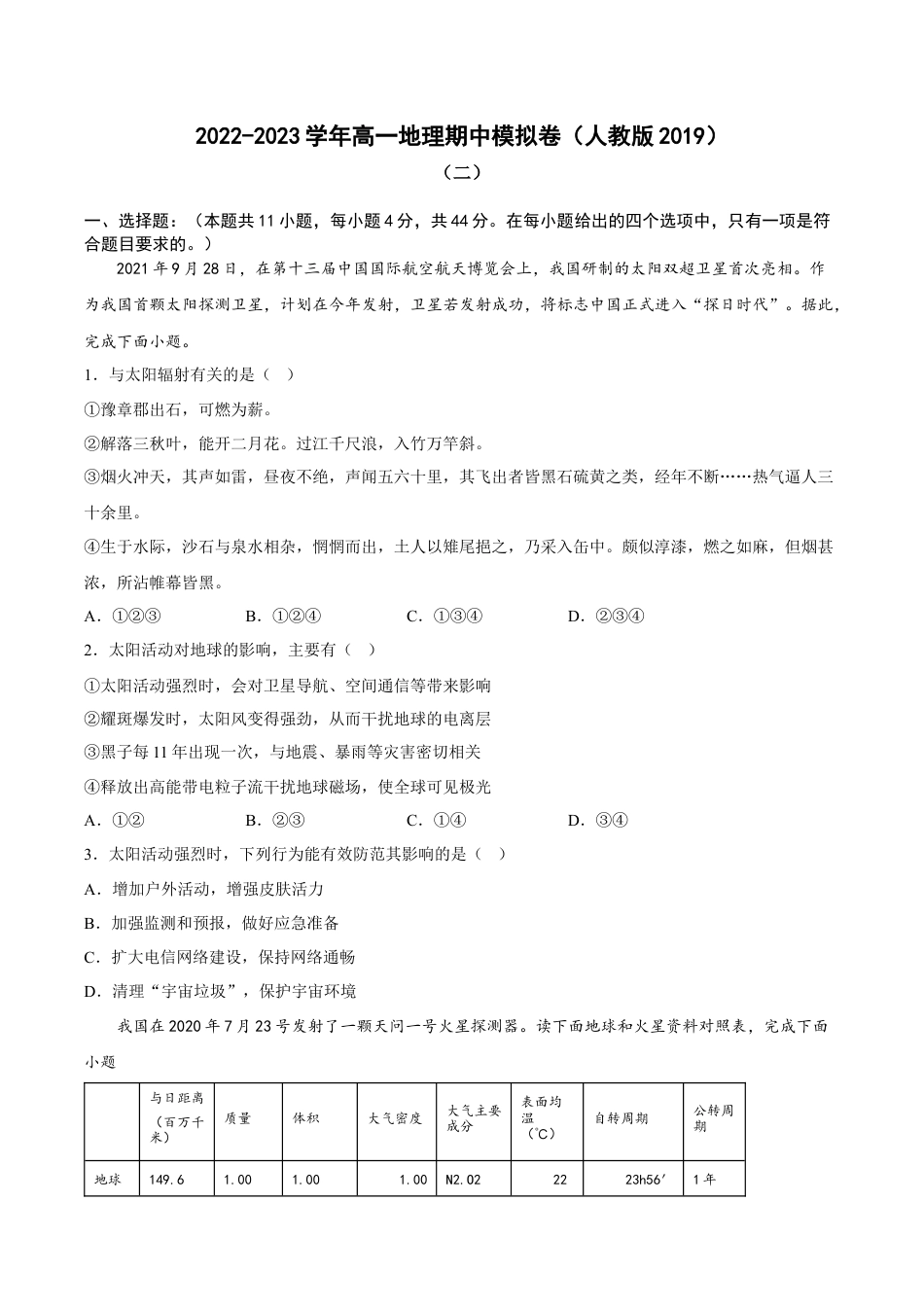 必修1高中地理期中考前练手卷02-2022-2023学年高一地理上学期期中期末考点大串讲（人教版2019必修第一册）（考试版）.docx