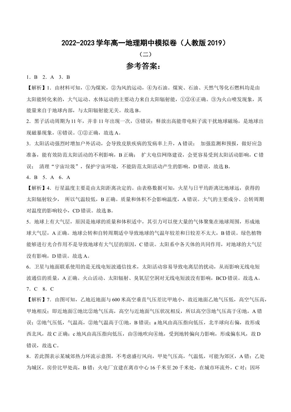 必修1高中地理期中考前练手卷02-2022-2023学年高一地理上学期期中期末考点大串讲（人教版2019必修第一册）（参考答案）.docx