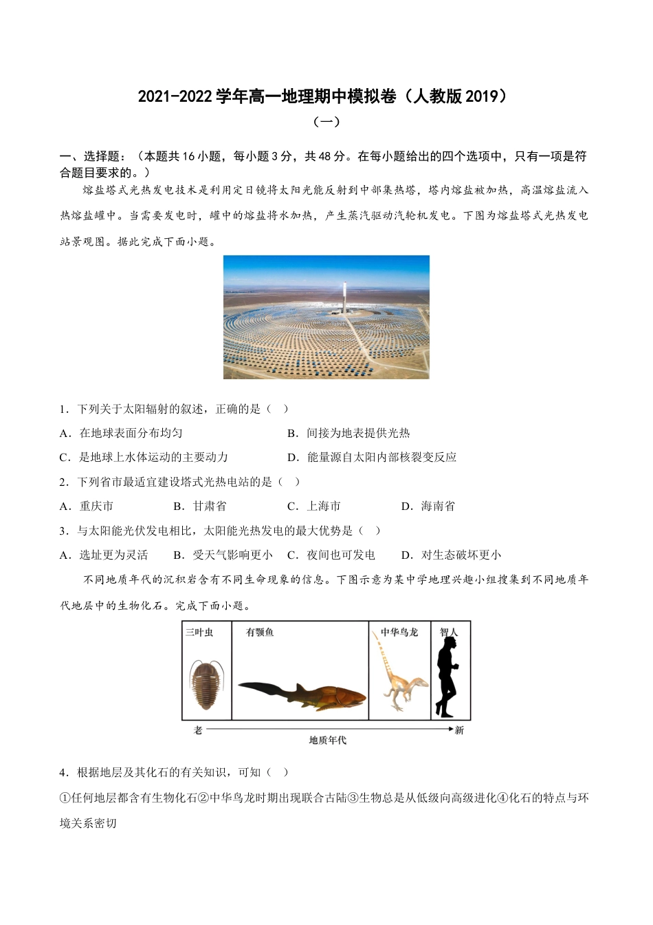 必修1高中地理期中考前练手卷01-2022-2023学年高一地理上学期期中期末考点大串讲（人教版2019必修第一册）（原卷版）.docx