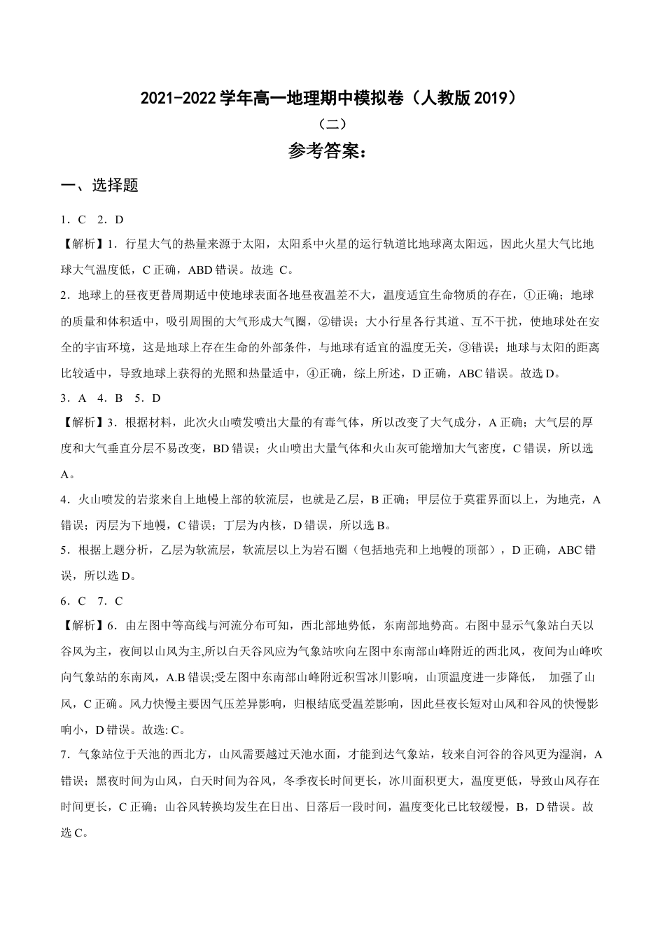 必修1高中地理期中考前练手卷01-2022-2023学年高一地理上学期期中期末考点大串讲（人教版2019必修第一册）（解析版）.docx