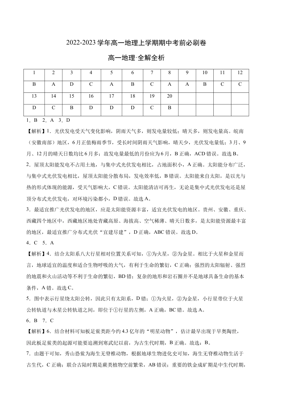 必修1高中地理模拟测试卷：2022-2023学年高一地理上学期期中考前必刷卷（人教版2019专用）（全解全析）.docx
