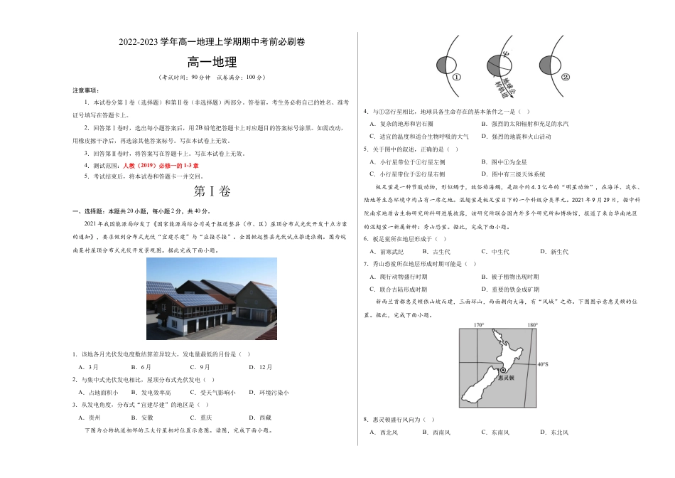 必修1高中地理模拟测试卷：2022-2023学年高一地理上学期期中考前必刷卷（人教版2019专用）（考试版）.docx
