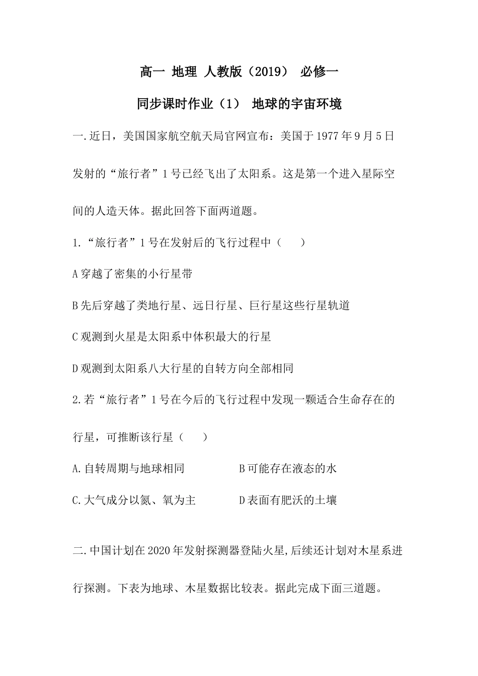 必修1高中地理必修1高中地理人教版（2019）必修一同步课时作业：第一章 宇宙中的地球 第一节 地球的宇宙环境.doc