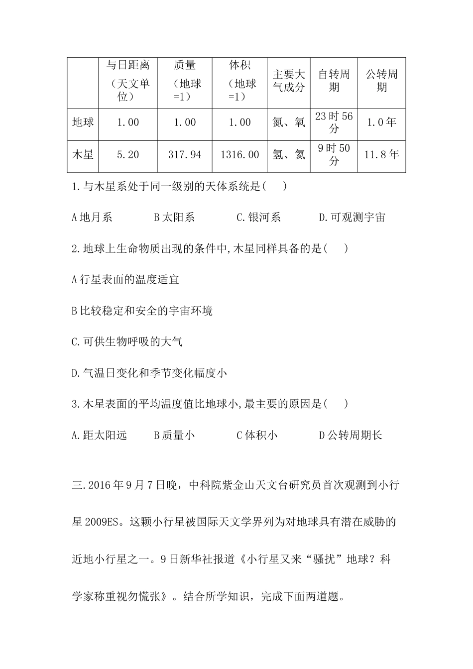必修1高中地理必修1高中地理人教版（2019）必修一同步课时作业：第一章 宇宙中的地球 第一节 地球的宇宙环境.doc
