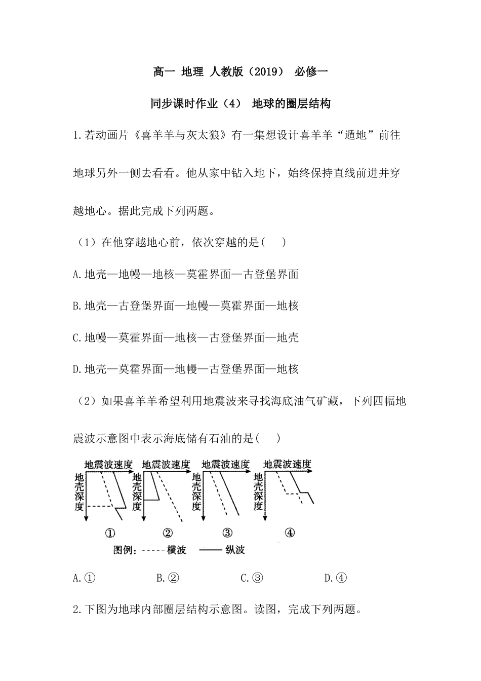 必修1高中地理必修1高中地理人教版（2019）必修一同步课时作业：第一章 宇宙中的地球 第四节 地球的圈层结构.doc