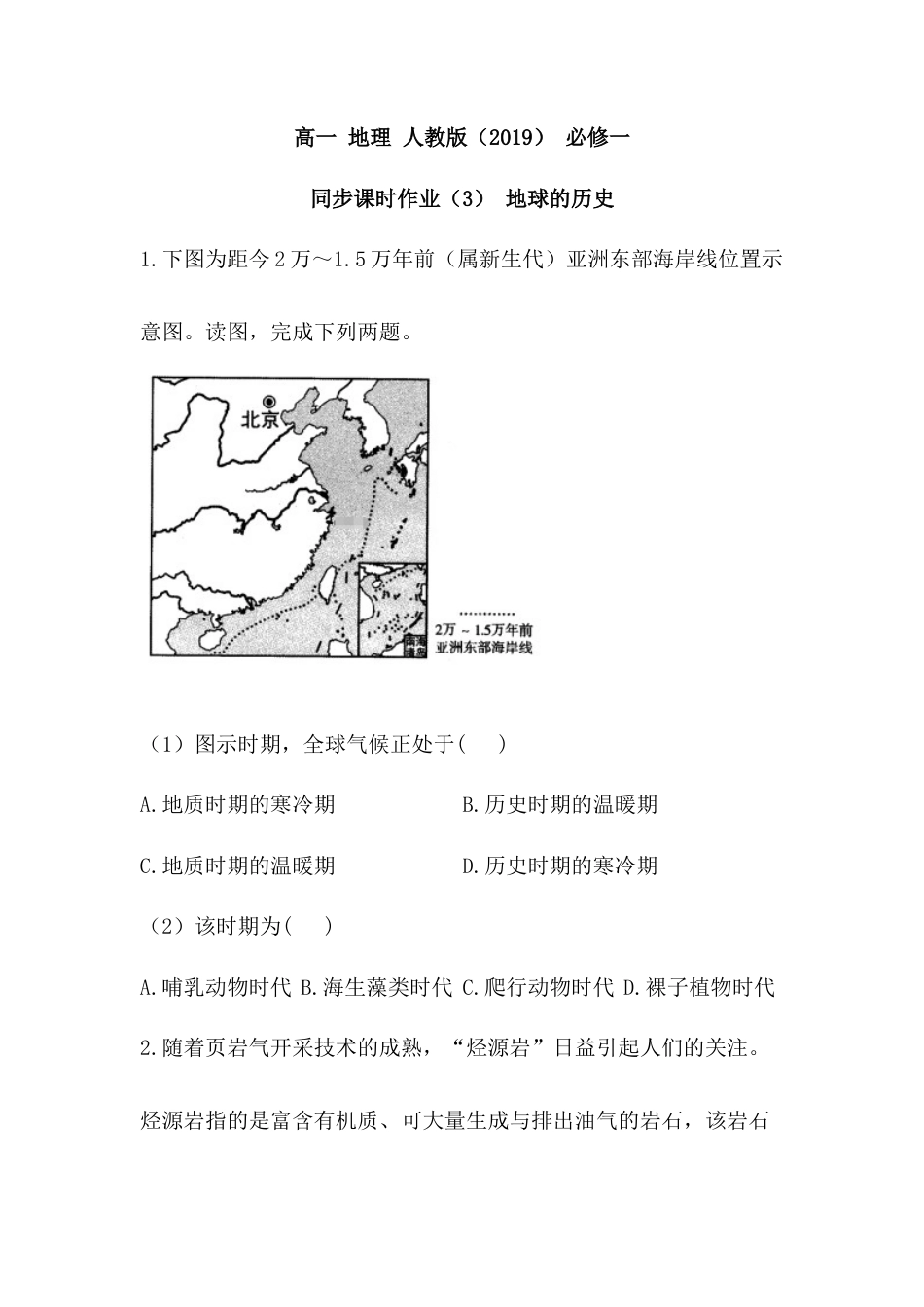 必修1高中地理必修1高中地理人教版（2019）必修一同步课时作业：第一章 宇宙中的地球 第三节 地球的历史.doc