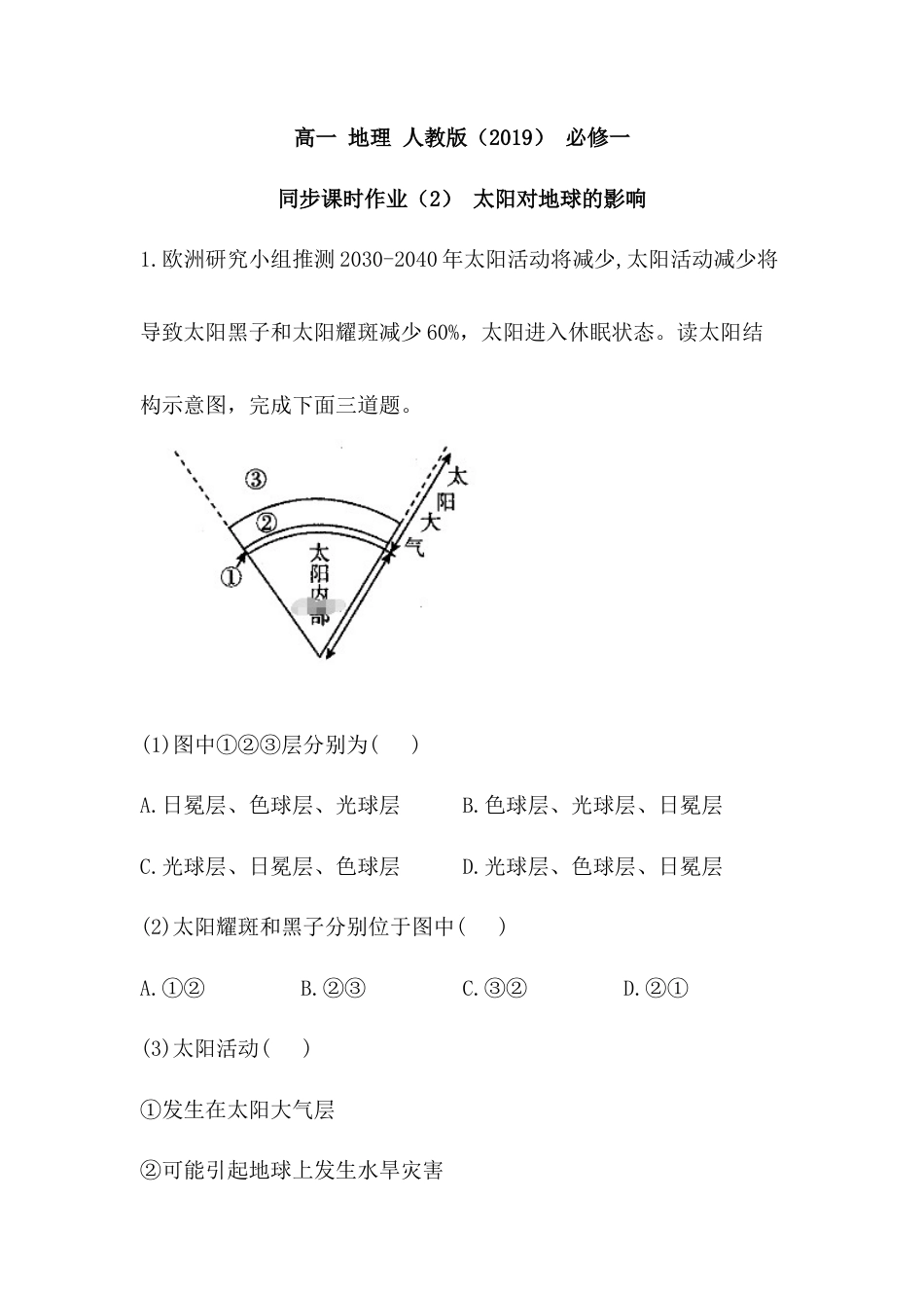 必修1高中地理必修1高中地理人教版（2019）必修一同步课时作业：第一章 宇宙中的地球 第二节 太阳对地球的影响.doc