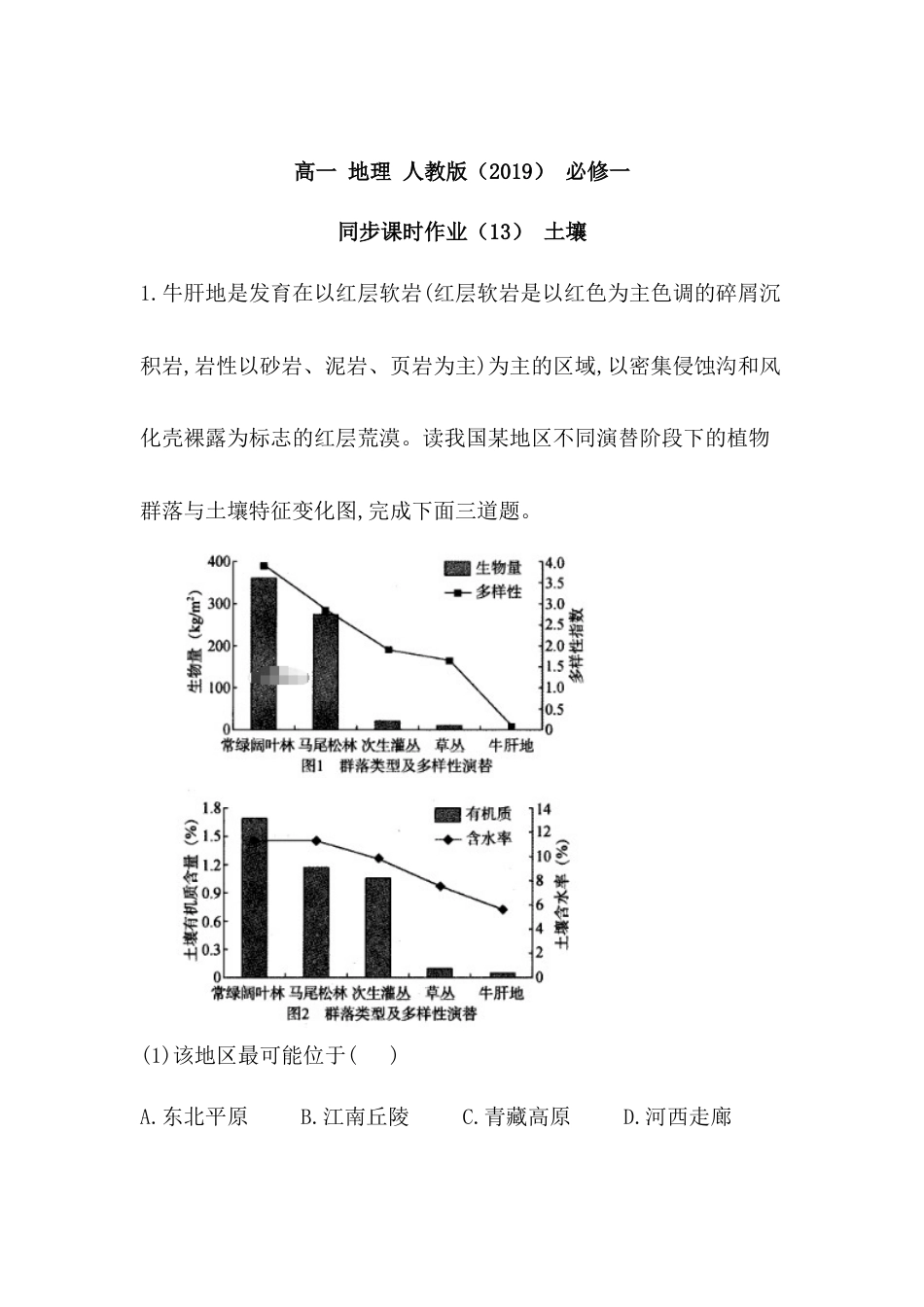 必修1高中地理必修1高中地理人教版（2019）必修一同步课时作业：第五章 植被与土壤 第二节 土壤.doc
