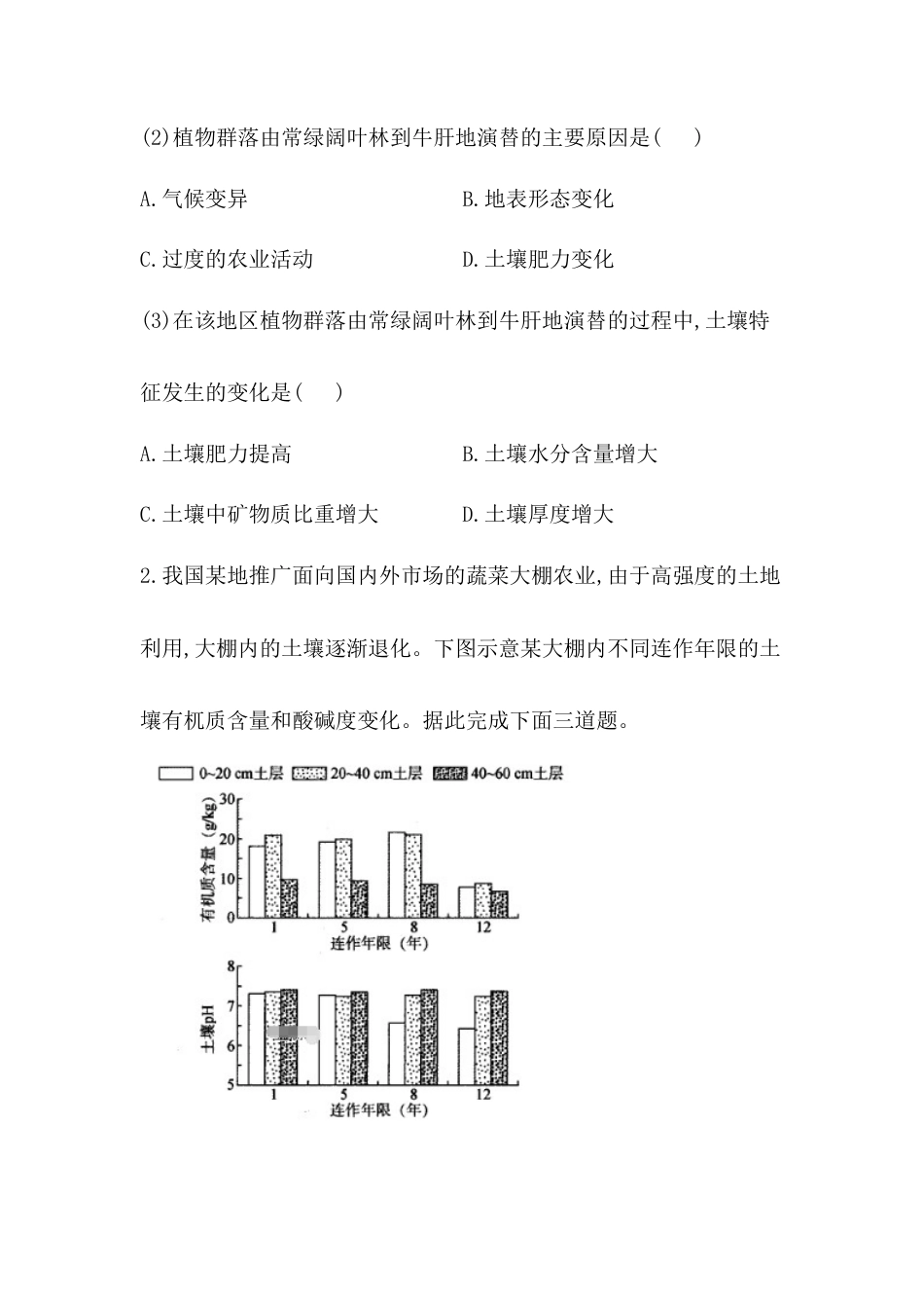 必修1高中地理必修1高中地理人教版（2019）必修一同步课时作业：第五章 植被与土壤 第二节 土壤.doc