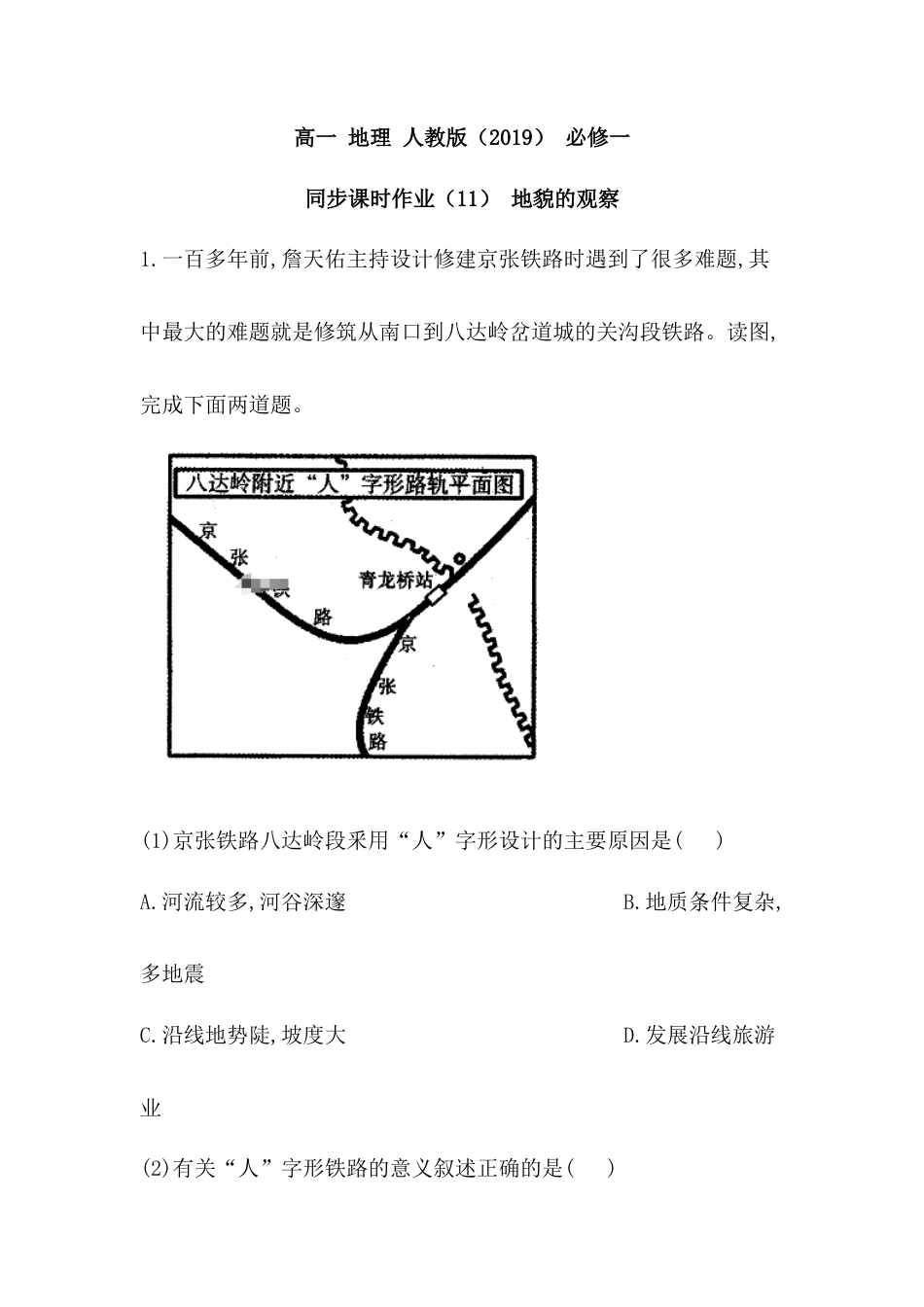 必修1高中地理必修1高中地理人教版（2019）必修一同步课时作业：第四章 地貌 第二节 地貌的观察.doc
