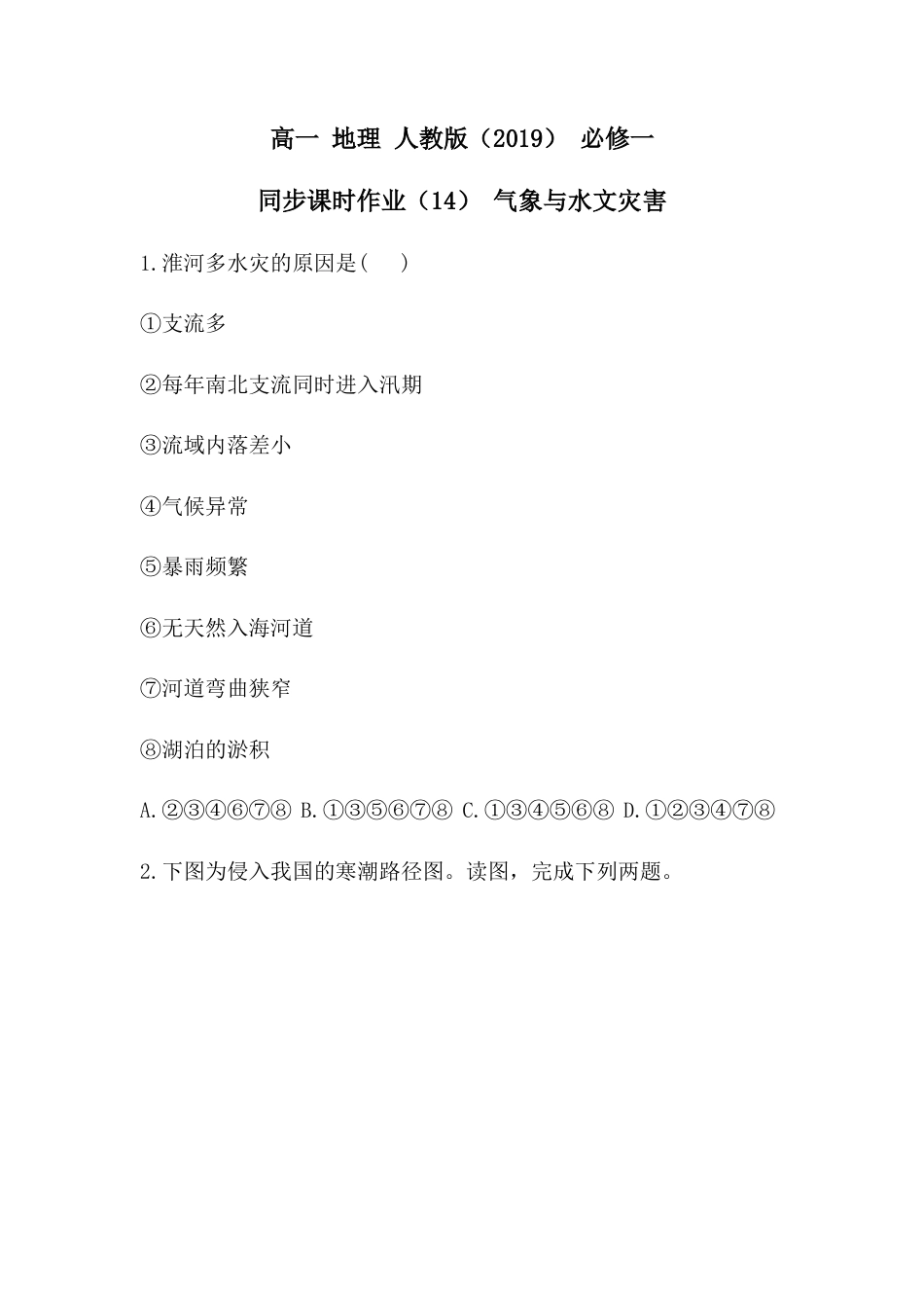 必修1高中地理必修1高中地理人教版（2019）必修一同步课时作业：第六章 自然灾害 第一节 气象与水文灾害.doc