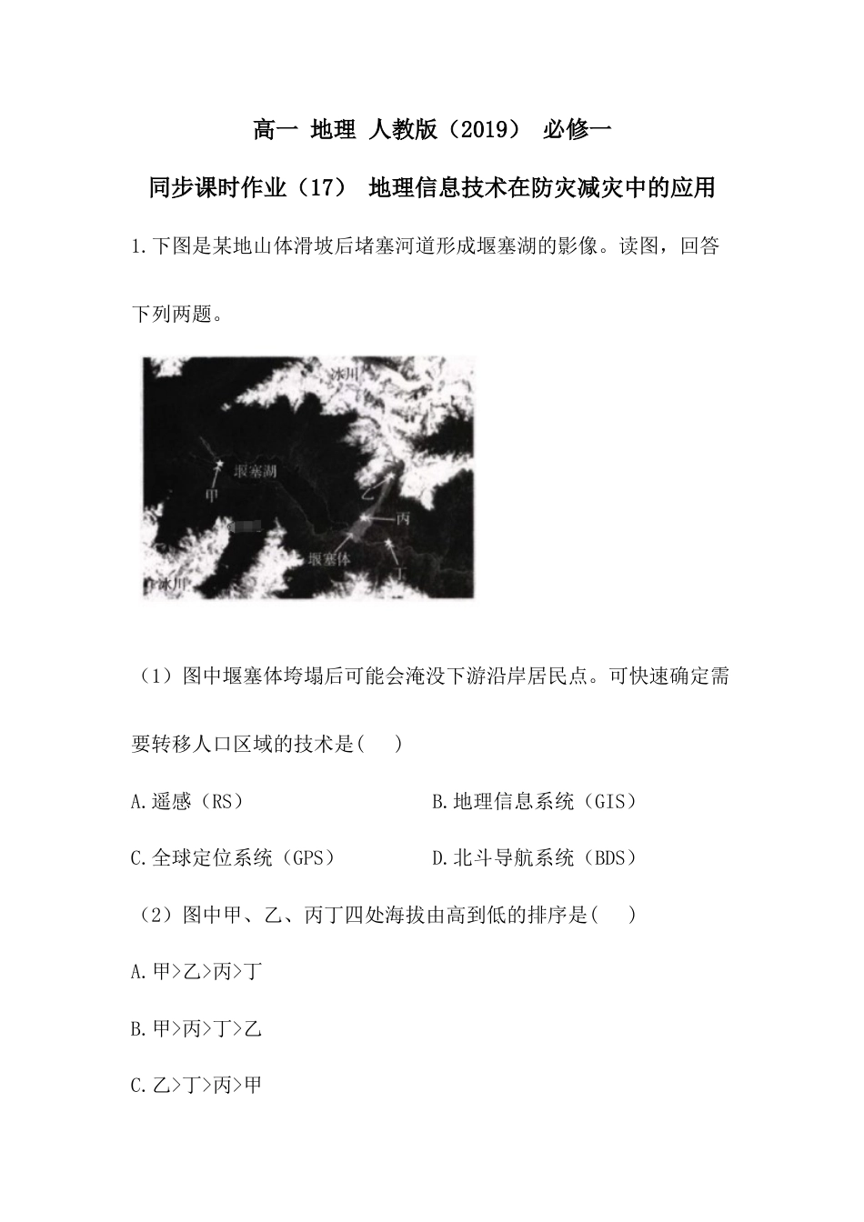 必修1高中地理必修1高中地理人教版（2019）必修一同步课时作业：第六章 自然灾害 第四节 地理信息技术在防灾减灾中的应用.doc