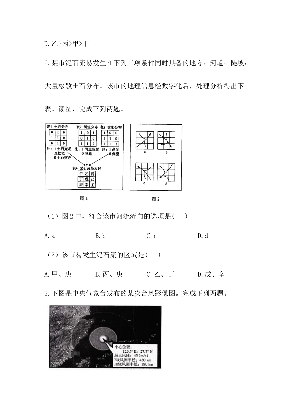 必修1高中地理必修1高中地理人教版（2019）必修一同步课时作业：第六章 自然灾害 第四节 地理信息技术在防灾减灾中的应用.doc