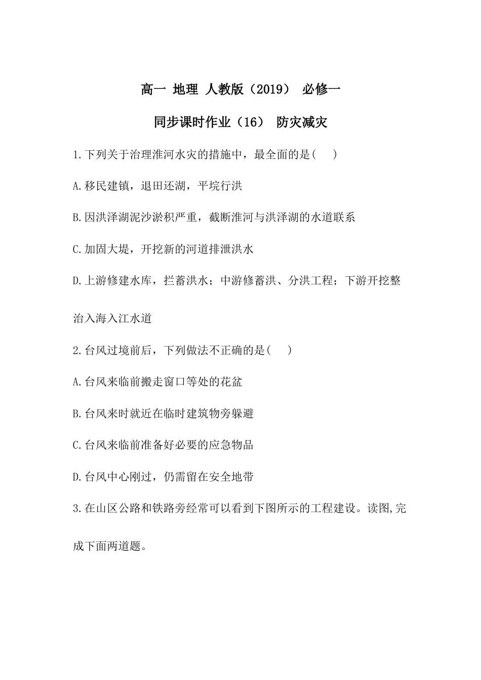 必修1高中地理必修1高中地理人教版（2019）必修一同步课时作业：第六章 自然灾害 第三节 防灾减灾.doc