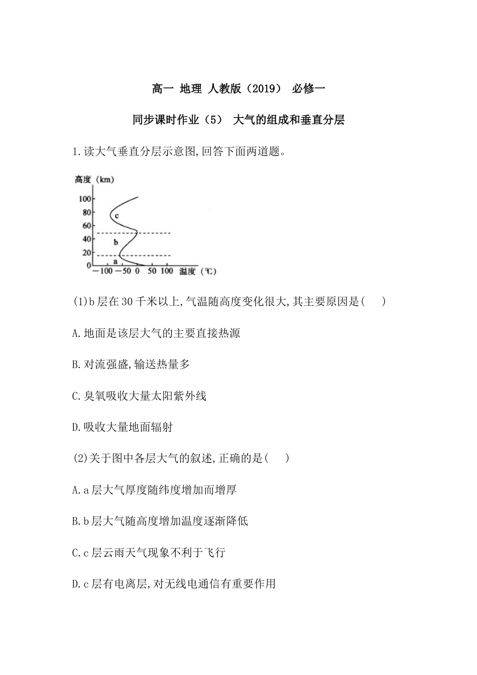 必修1高中地理必修1高中地理人教版（2019）必修一同步课时作业：第二章 地球上的大气 第一节 大气的组成和垂直分层.doc