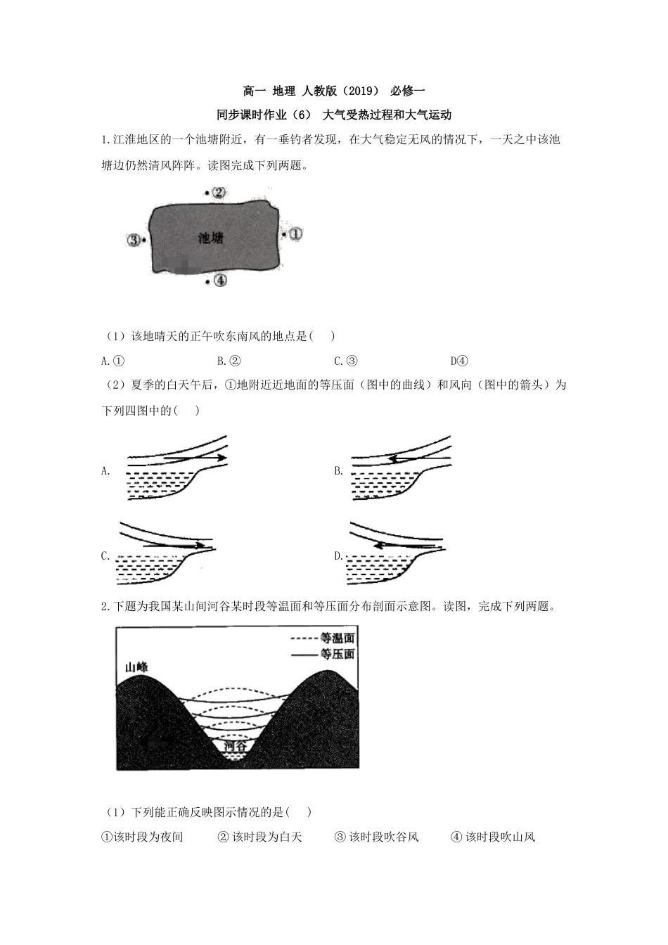 必修1高中地理必修1高中地理人教版（2019）必修一同步课时作业：第二章 地球上的大气 第二节 大气受热过程和大气运动.doc