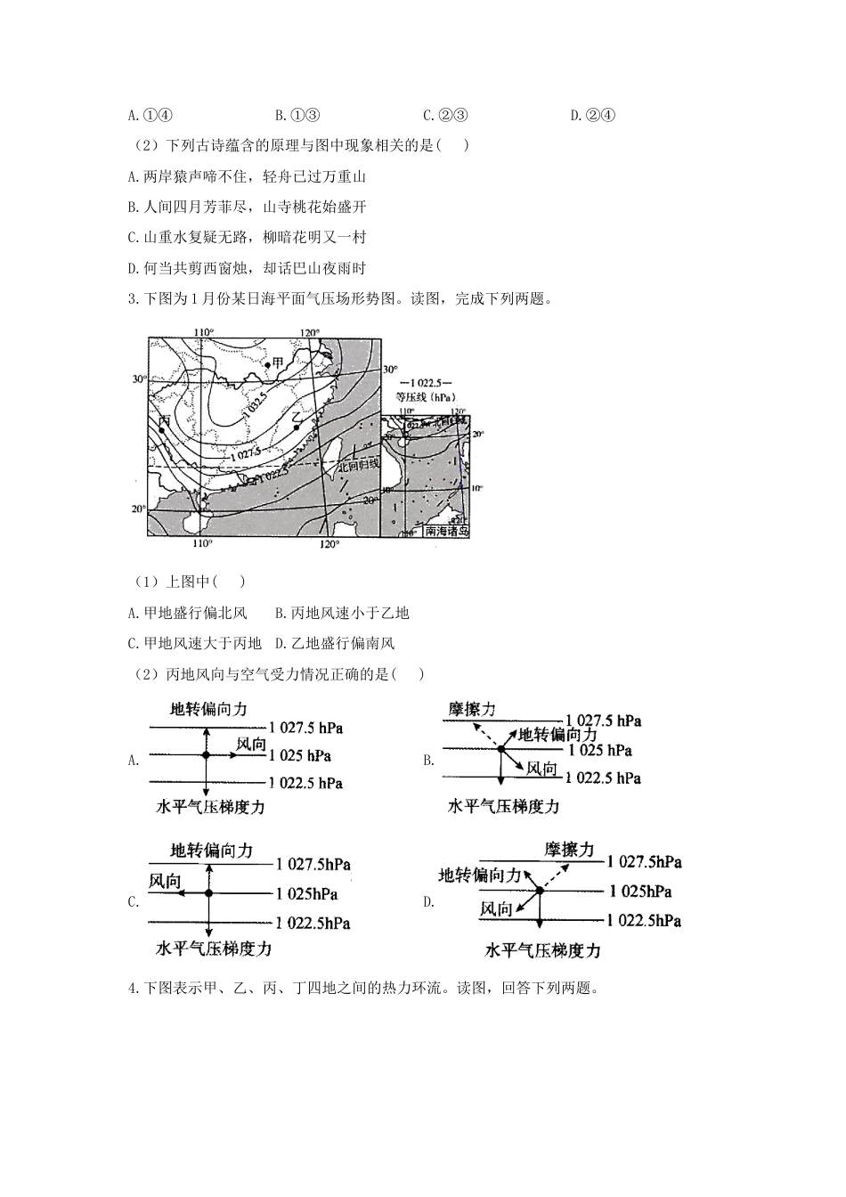 必修1高中地理必修1高中地理人教版（2019）必修一同步课时作业：第二章 地球上的大气 第二节 大气受热过程和大气运动.doc